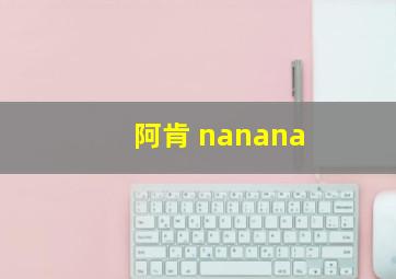 阿肯 nanana